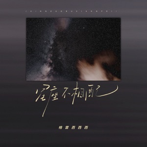 星座不相配 - Single