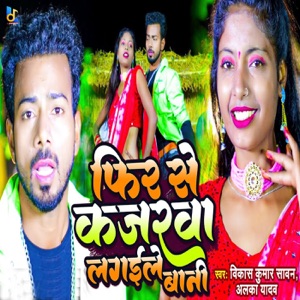 Fir Se Kajarwa Lagaile Bani