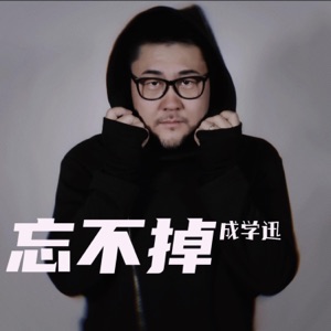 忘不掉 - Single