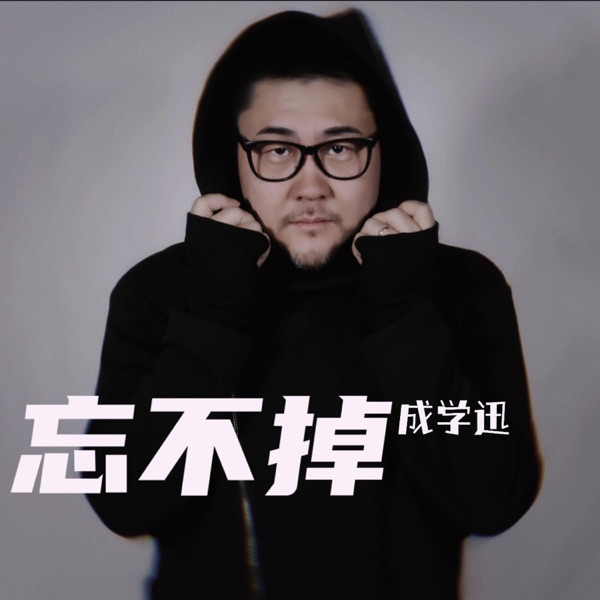 忘不掉 - Single