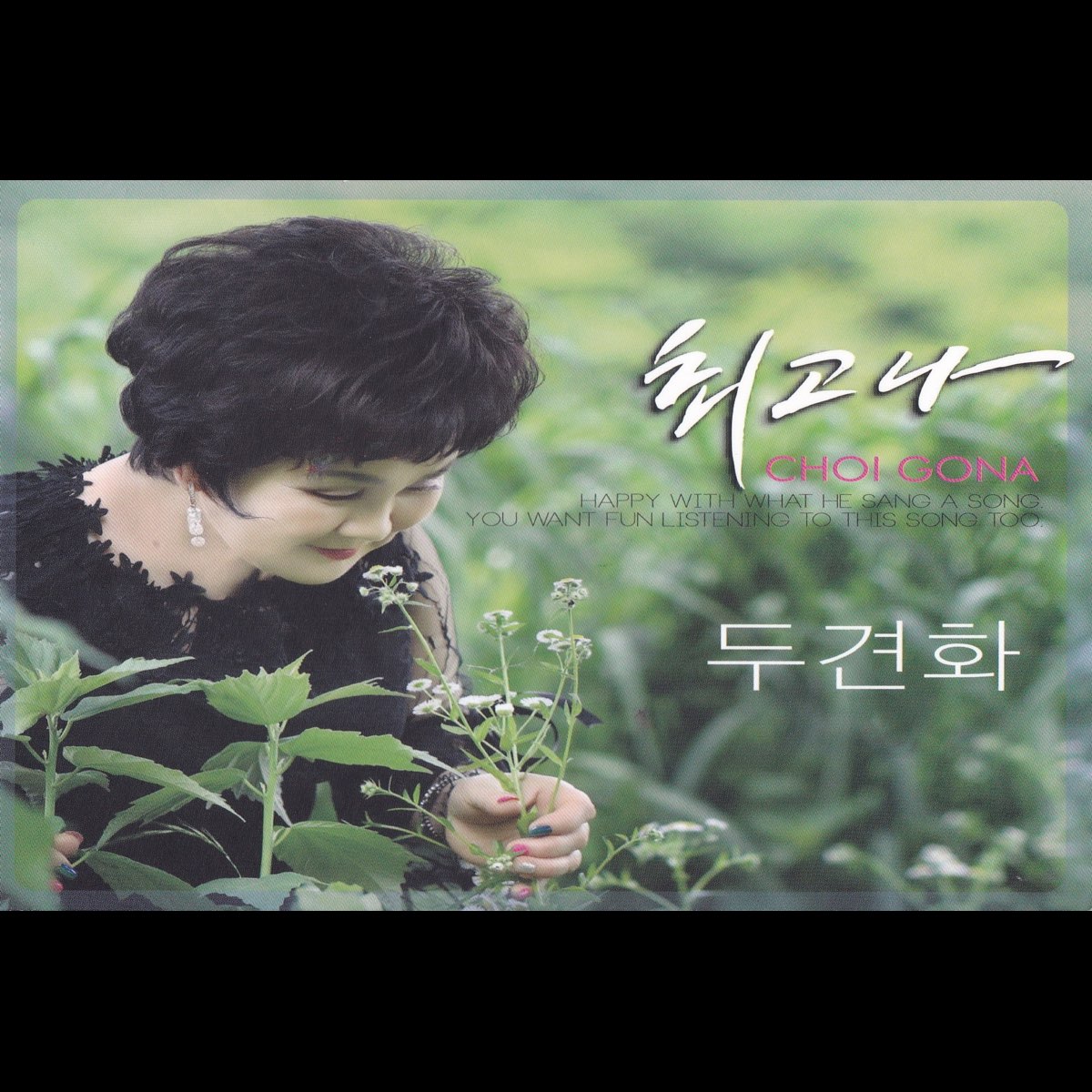 두견화 - 최고나의 앨범 - Apple Music Apple Music에서 감상하는 최고나의 두견화