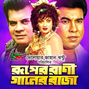 Ruper Rani Ganer Raja (Original Motion Picture Soundtrack) - EP