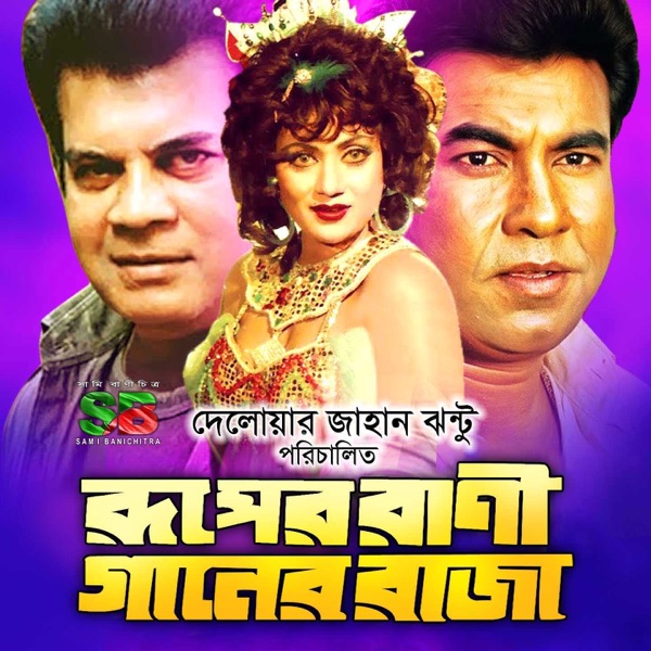 Ruper Rani Ganer Raja (Original Motion Picture Soundtrack) - EP