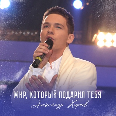 Мир, Который Подарил Тебя - Aleksandr Kireev | Shazam