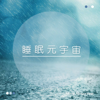 睡眠 雨聲 - 睡眠Metaverse 睡眠BGM 睡眠ASMR