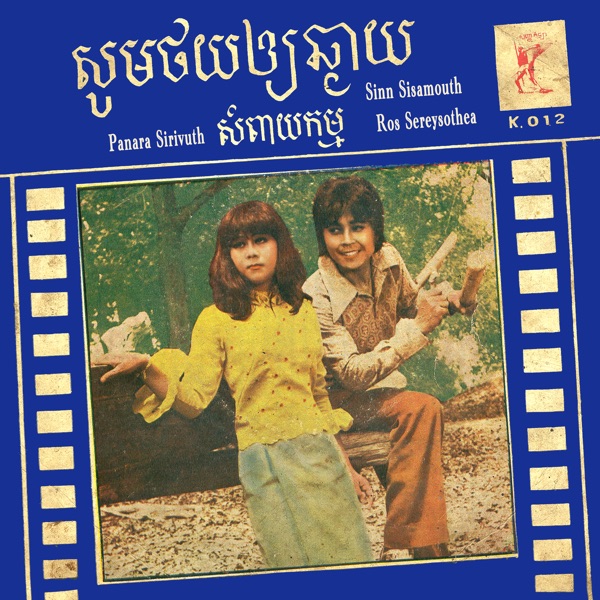 សូមថយឲ្យឆ្ងាយ - សំពាយកម្ម - Single