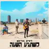 דורון בראון - כשתגיע השעה