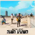 כשתגיע השעה