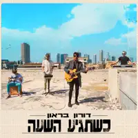 כשתגיע השעה — דורון בראון