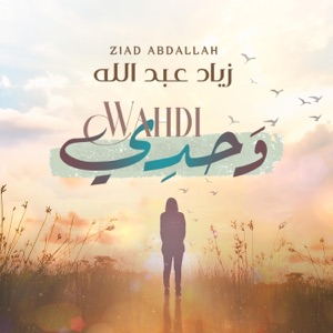 Wahdi - Ziad Abdullah  وحدي - زياد عبدالله - Single