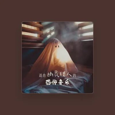 Listen to 黑暗背景音乐, watch music videos, read bio, see tour dates & more!