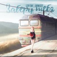 Заберу тебя - Single - SEN'OR & SayKeet