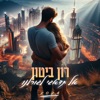 אל תדאגי לגורלנו - Single