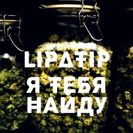Я тебя найду Lipatip
