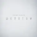 Шепотом