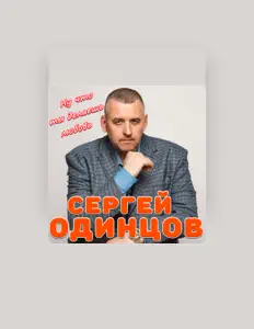 Ouve Сергей Одинцов, vê vídeos de música, lê a biografia, vê as datas da digressão e muito mais!