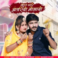 Kun Tharey Antariyo Molayo - Single - Sonu Rajpurohit & Bablu Ankiya