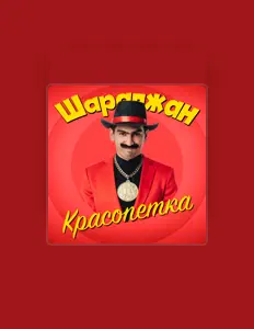 Escucha a ШАРАПЖАН, mira vídeos musicales, lee la biografía, consulta fechas de giras y mucho más.
