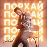 Порхай - Single - Nihat