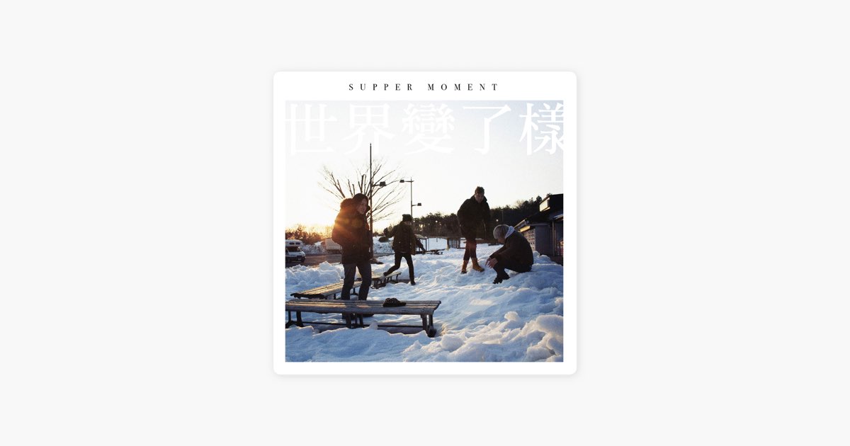 世界變了樣- Supper Moment的歌- Apple Music