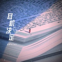 耳机决定 - Single - 洛伊Kloe