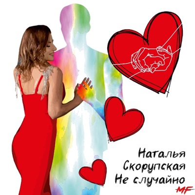 Не случайно - Single