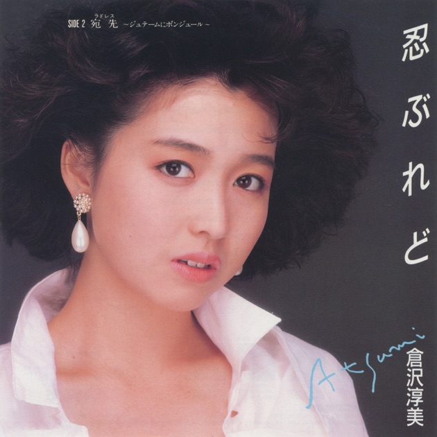 廃盤　倉沢淳美　SINGLE COLLECTION ～SWEET ANGEL シングル・コレクション SWEET ANGEL - 倉沢淳美のアルバム