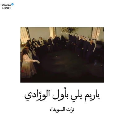 swaida music - ياريم يلي بأول الورَّادي - تراث السويداء