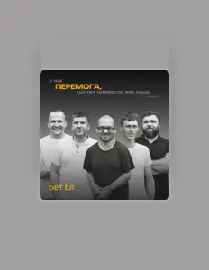 Listen to Бет Ел, watch music videos, read bio, see tour dates & more!