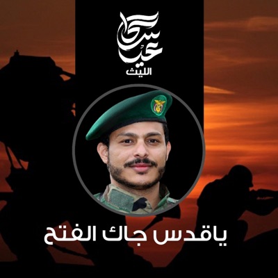 عيسى الليث - زامل ياقدس جاك الفتح