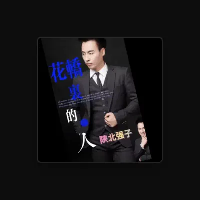 Listen to 陕北强子, watch music videos, read bio, see tour dates & more!