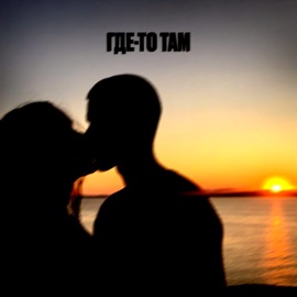 Где-то там (feat. Deesmi) Cobra Green