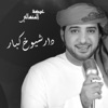Dar Sheookh Kbar - Single