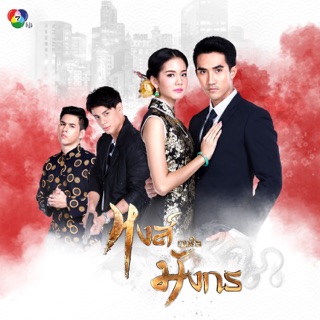 à¸„à¸™à¸ˆà¸°à¸£ à¸à¸ à¸™ à¹€à¸žà¸¥à¸‡à¸›à¸£à¸°à¸à¸­à¸šà¸¥à¸°à¸„à¸£ à¹‚à¸™à¸£à¸²à¸« Single Von à¹‚à¸šà¸§ à¹€à¸¡à¸¥à¸