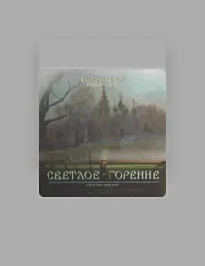 Хор сестер Минского Свято-Елизаветинского монастыря सुनें, म्यूज़िक वीडियो देखें, बायो पढ़ें, दौरे की तारीखें और बहुत कुछ देखें!