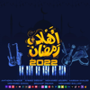 اهلا رمضان - Anthony Fanous