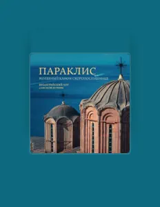 Византийский Хор Аксион Естин सुनें, म्यूज़िक वीडियो देखें, बायो पढ़ें, दौरे की तारीखें और बहुत कुछ देखें!