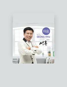 收听 성휴、观看音乐视频、阅读小传、查看巡演日期等 ！