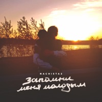 Запомни меня молодым - Single - NACHI5TA2