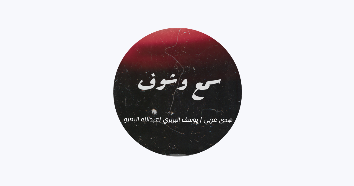 يوسف البربري on Apple Music