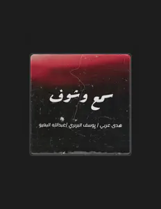 Ouça هدى عربي, assista a videoclipes, leia a biografia, veja as datas das turnês e mais!