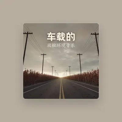 Listen to 出发了, watch music videos, read bio, see tour dates & more!
