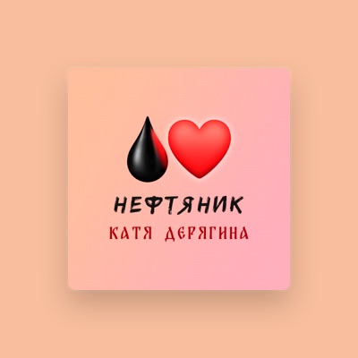 Listen to Катя Дерягина, watch music videos, read bio, see tour dates & more!