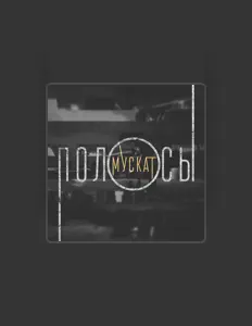 Écoutez группа Мускат, regardez des vidéoclips, lisez la biographie, consultez les dates de tournée et plus encore !