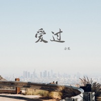 愛過 - Single - Xu Yuan