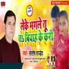 Leke Bhagle Tu t Biyah Ke Kari - Single