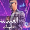 العبد لله دراعو ساندو - Single