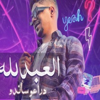 العبد لله دراعو ساندو - Single - احمد موزة