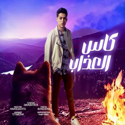 كاس العزاب (feat. حمو حتاتا) - Single