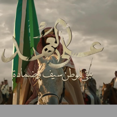 BEST Arabic - والله وعهد الله على العهد باقين #يوم التأسيس 2024